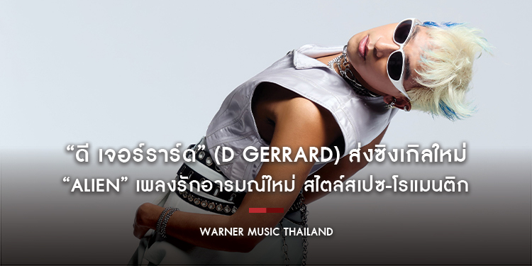 “ดี เจอร์ราร์ด” (D Gerrard) ตัดสินใจออกแถลงการณ์ ยอมรับแล้วว่าเป็นเอเลี่ยน เดินทางมาโลกเพื่อตามหารักแท้ใน “ALIEN” เพลงรักอารมณ์ใหม่ สไตล์สเปซ-โรแมนติก
