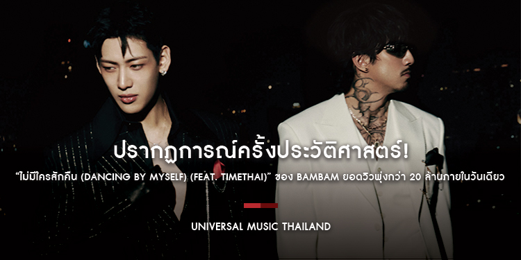 ปรากฏการณ์ครั้งประวัติศาสตร์! “ไม่มีใครสักคืน (Dancing By Myself) (Feat. TIMETHAI)” ของ BamBam ยอดวิวพุ่งกว่า 20 ล้านภายในวันเดียว