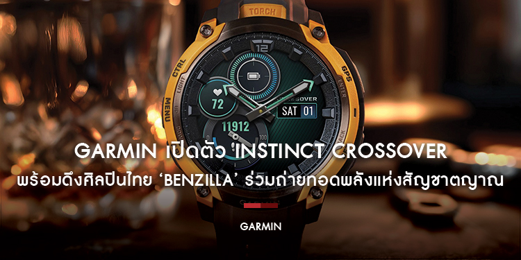 GARMIN เปิดตัว Instinct Crossover รุ่นหน้าจอ AMOLED และ Instinct 3 Supernova Limited Edition พร้อมดึงศิลปินไทย ‘Benzilla’ ร่วมถ่ายทอดพลังแห่งสัญชาตญาณ