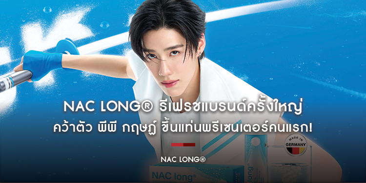 NAC long® รีเฟรชแบรนด์ครั้งใหญ่ คว้าตัว พีพี กฤษฏ์ ขึ้นแท่นพรีเซนเตอร์คนแรก! พบกัน 21 กันยายน 2568 นี้ ณ ศูนย์การค้า เมกา บางนา