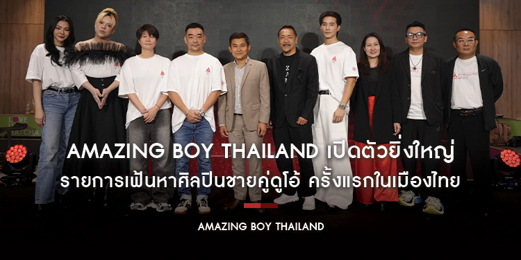 Amazing Boy Thailand เปิดตัวยิ่งใหญ่ รายการเฟ้นหาศิลปินชายคู่ดูโอ้ ครั้งแรกในเมืองไทย ภายใต้ความร่วมมือด้านวัฒนธรรมและบันเทิงจีน-ไทย