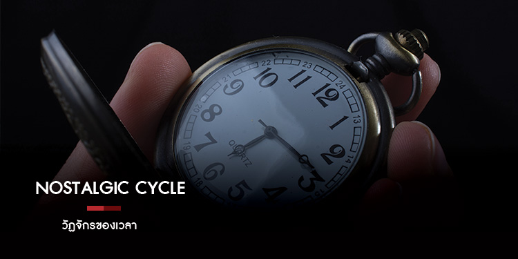 Nostalgic Cycle วัฏจักรของเวลา  มนุษย์ทุกคนบนโลกใบนี้ล้วนผ่านเรื่องราวในชีวิตด้วยประสบการณ์ที่แตกต่างกัน 