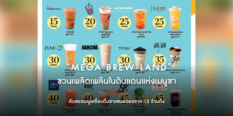 เมกาบางนา ชวนเพลิดเพลินในดินแดนแห่งเมนูชา กับแคมเปญ “MEGA BREW-LAND”