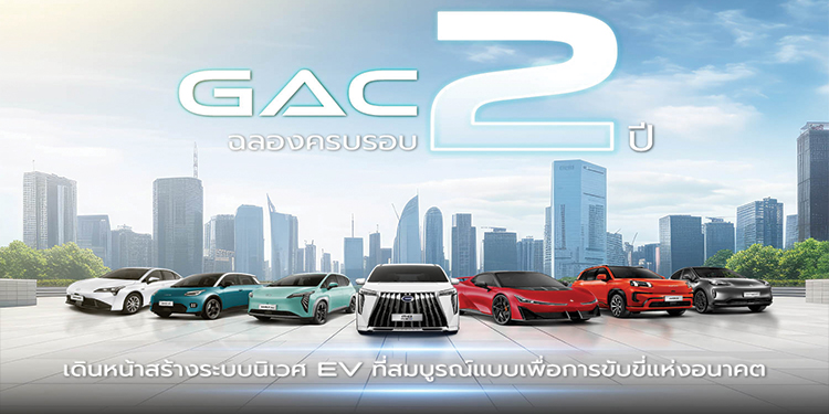 GAC Thailand ฉลองครบรอบ 2 ปี นวัตกรรม EV สู่อนาคต พร้อมจัดกิจกรรมทดสอบขับ “2nd DRIVE 2GETHER WITH YOU” สุดเอ็กซ์คลูซี
