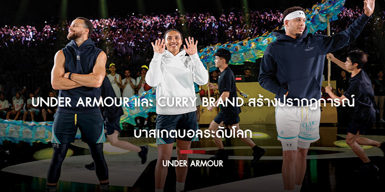Under Armour และ CURRY Brand สร้างปรากฏการณ์บาสเกตบอลระดับโลก ปิดทริป Asia Tour 2025 จุดประกายเยาวชนบาสทั่วเอเชีย
