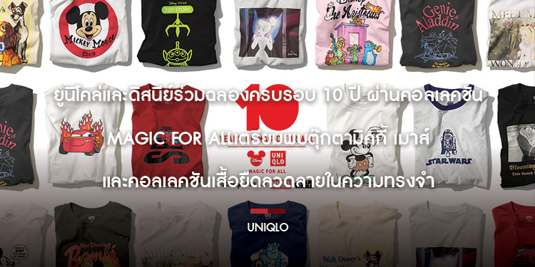 ยูนิโคล่และดิสนีย์ร่วมฉลองครบรอบ 10 ปี ผ่านคอลเลคชัน MAGIC FOR ALL เตรียมพบตุ๊กตามิคกี้ เมาส์และคอลเลคชันเสื้อยืดลวดลายในความทรงจำ