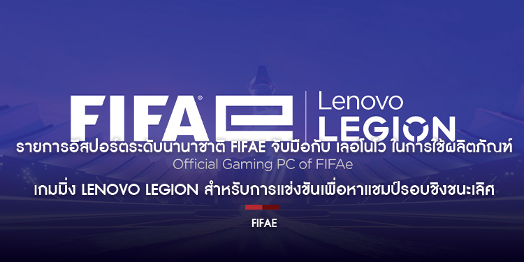รายการอีสปอร์ตระดับนานาชาติ FIFAe จับมือกับ เลอโนโว ในการใช้ผลิตภัณฑ์เกมมิ่ง Lenovo Legion สำหรับการแข่งขันเพื่อหาแชมป์รอบชิงชนะเลิศ
