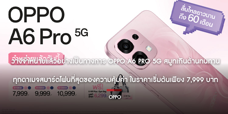 วางจำหน่ายแล้วอย่างเป็นทางการ OPPO A6 Pro 5G สมูทเกินต้าน ทนทานทุกดาเมจ สมาร์ตโฟนที่สุดของความคุ้มค่า ในราคาเริ่มต้นเพียง 7,999 บาท