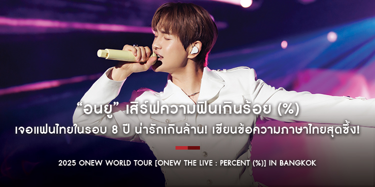 “อนยู” เสิร์ฟความฟินเกินร้อย (%) เจอแฟนไทยในรอบ 8 ปี น่ารักเกินล้าน! เขียนข้อความภาษาไทยสุดซึ้ง!