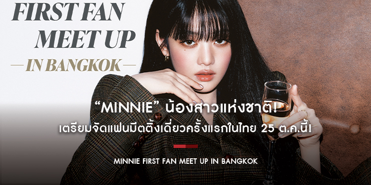 “MINNIE” น้องสาวแห่งชาติ! เตรียมจัดแฟนมีตติ้งเดี่ยวครั้งแรกในไทย 25 ต.ค.นี้! ชวนเหล่า NEVERLAND ฉลองวันเกิดด้วยกัน!! 