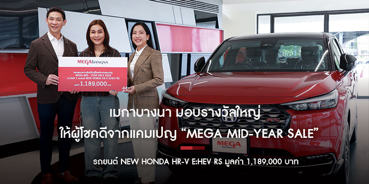 เมกาบางนา มอบรางวัลใหญ่ให้ผู้โชคดีจากแคมเปญ “MEGA MID-YEAR SALE” รถยนต์ NEW HONDA HR-V E:HEV RS มูลค่า 1,189,000 บาท