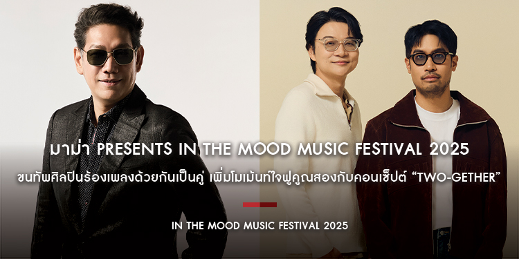 “มาม่า Presents In The Mood Music Festival 2025” ขนทัพศิลปินร้องเพลงด้วยกันเป็นคู่ เพิ่มโมเม้นท์ใจฟูคูณสองกับคอนเซ็ปต์ “TWO-GETHER” 20 ธ.ค. นี้