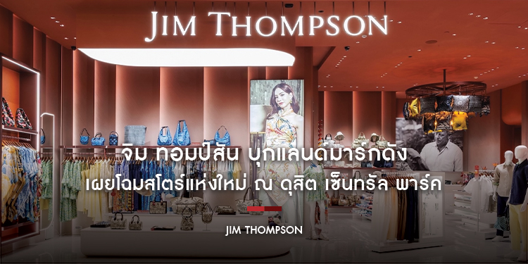 จิม ทอมป์สัน บุกแลนด์มาร์กดัง เผยโฉมสโตร์แห่งใหม่ ณ ดุสิต เซ็นทรัล พาร์ค เปิดประสบการณ์ช้อปสุดไอคอนิกใจกลาง Super Core CBD ของกรุงเทพฯ