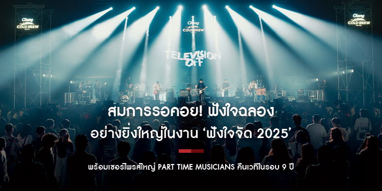 สมการรอคอย! ฟังใจฉลอง 11 ปีอย่างยิ่งใหญ่ในงาน ‘ฟังใจจัด 2025’  ประกาศเดินหน้าสู่หมุดหมายใหม่ พร้อมเซอร์ไพรส์ใหญ่ Part Time Musicians คืนเวทีในรอบ 9 ปี