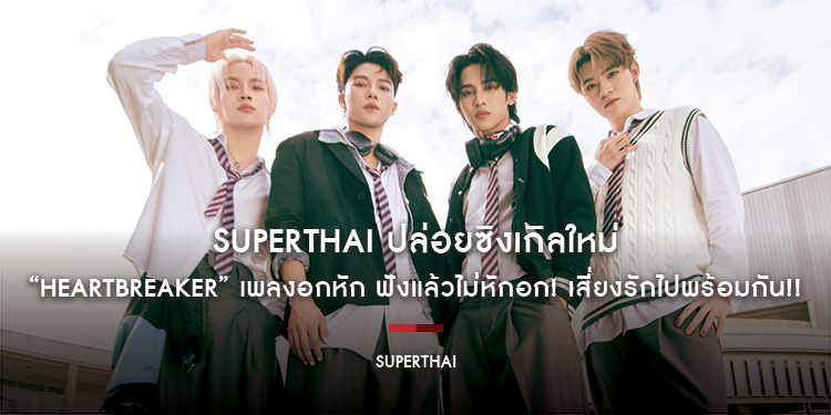 SuperThai ปล่อยซิงเกิลใหม่ “Heartbreaker” เพลงอกหัก ฟังแล้วไม่หักอก! เสี่ยงรักไปพร้อมกัน !!