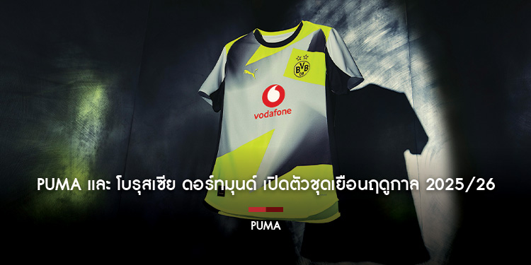PUMA และ โบรุสเซีย ดอร์ทมุนด์ เปิดตัวชุดเยือนฤดูกาล 2025/26