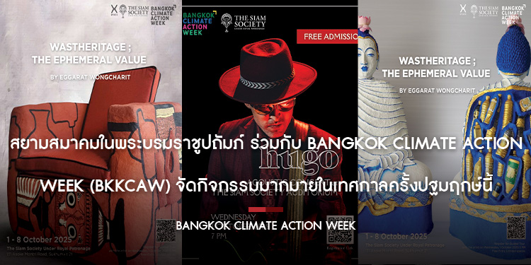 สยามสมาคมในพระบรมราชูปถัมภ์ ร่วมกับ Bangkok Climate Action Week (BKKCAW) จัดกิจกรรมมากมายในเทศกาลครั้งปฐมฤกษ์นี้