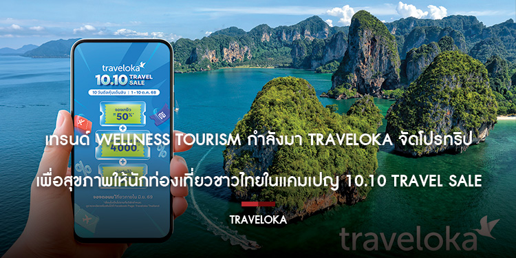 เทรนด์ Wellness Tourism กำลังมา Traveloka จัดโปรทริปเพื่อสุขภาพให้นักท่องเที่ยวชาวไทยในแคมเปญ 10.10 Travel Sale