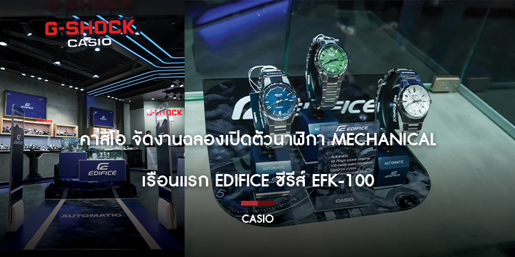 คาสิโอ จัดงานฉลองเปิดตัวนาฬิกา Mechanical เรือนแรก EDIFICE ซีรีส์ EFK-100