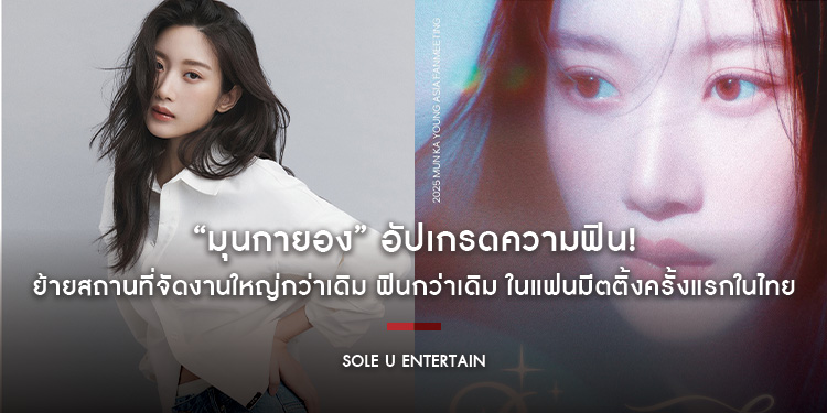 อัปเกรดความฟิน! “มุนกายอง” ย้ายสถานที่จัดงานใหญ่กว่าเดิม ในแฟนมีตติ้งครั้งแรกในไทย “2025 MUN KA YOUNG ASIA FANMEETING [Dreamy Day] IN BANGKOK”