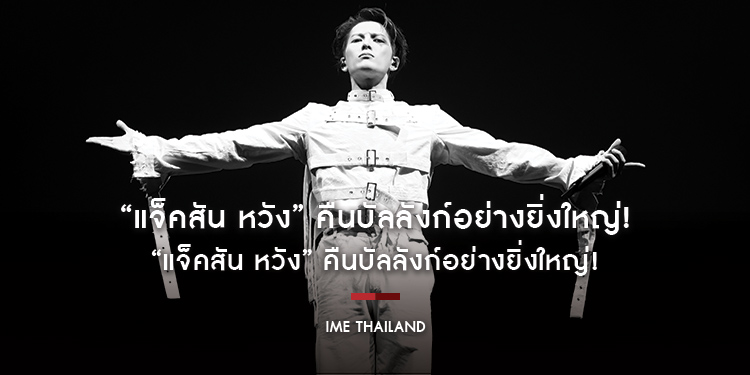 “แจ็คสัน หวัง” คืนบัลลังก์อย่างยิ่งใหญ่! โชว์ท็อปฟอร์ม “MAGICMAN 2” เดือด!! สมมงเปิดเวิลด์ทัวร์ที่กรุงเทพฯ