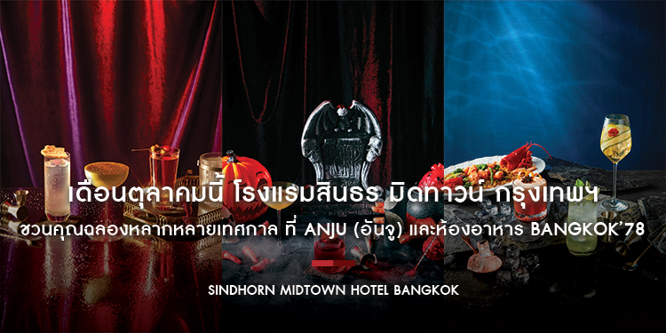 เดือนตุลาคมนี้ โรงแรมสินธร มิดทาวน์ กรุงเทพฯ วีนแยทท์ คอลเล็คชั่น โรงแรมในเครือ IHG ชวนคุณฉลองหลากหลายเทศกาล ที่ ANJU (อันจู) และห้องอาหาร Bangkok’78