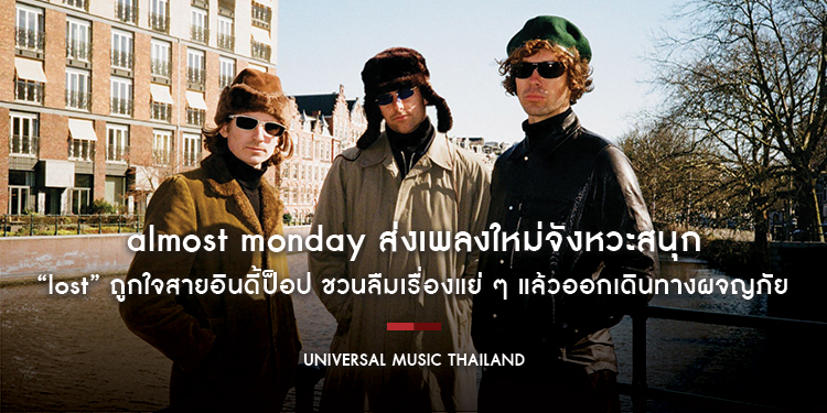 almost monday ส่งเพลงใหม่จังหวะสนุก “lost” ถูกใจสายอินดี้ป็อป ชวนลืมเรื่องแย่ ๆ แล้วออกเดินทางผจญภัยค้นหาตัวตนที่แท้จริงของตัวเอง