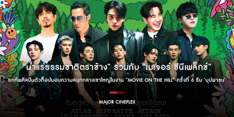 “น้ำแร่ธรรมชาติตราช้าง” ร่วมกับ “เมเจอร์ ซีนีเพล็กซ์” ยกทัพศิลปินตัวท็อป มอบความสนุกกลางเขาใหญ่ ในงาน “Movie on the Hill” ครั้งที่ 6 ธีม ‘บุปผาซน’