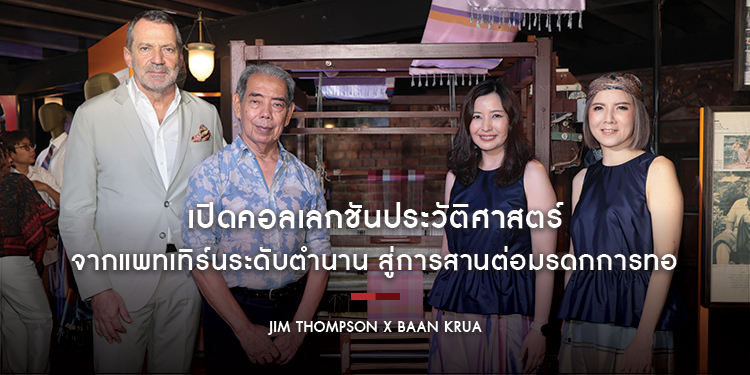 Jim Thompson X Baan Krua เปิดคอลเลกชันประวัติศาสตร์ จากแพทเทิร์นระดับตำนาน สู่การสานต่อมรดกการทอ “ผ้าไหมไทย” จาก “ชุมชนบ้านครัว”
