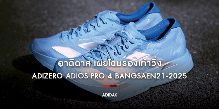 อาดิดาส เผยโฉมรองเท้าวิ่ง Adizero Adios Pro 4 Bangsaen21-2025 พร้อมวางจำหน่ายตั้งแต่ 15 ตุลาคม 2568 เป็นต้นไป