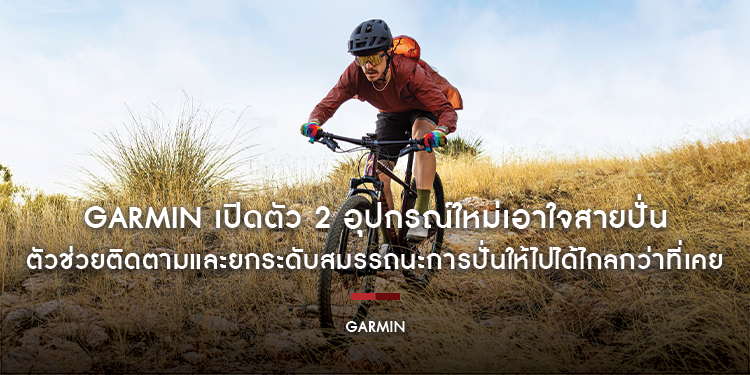 GARMIN เปิดตัว 2 อุปกรณ์ใหม่เอาใจสายปั่น Edge 550 / 850 และ Rally 110 / 210 ตัวช่วยติดตามและยกระดับสมรรถนะการปั่นให้ไปได้ไกลกว่าที่เคย