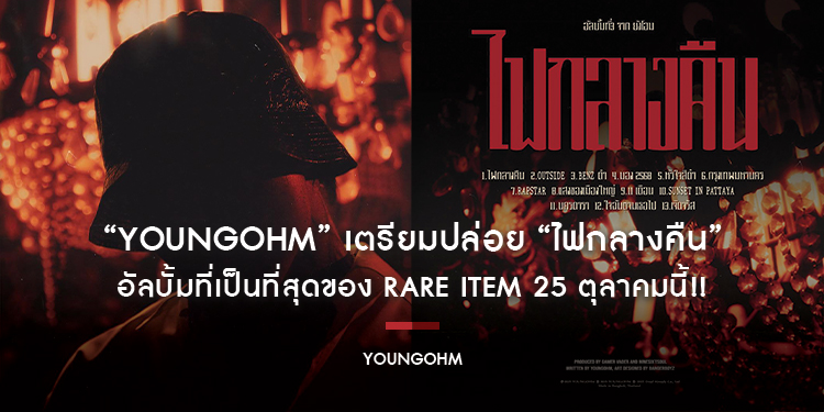 “YOUNGOHM” เตรียมปล่อย “ไฟกลางคืน” อัลบั้มที่เป็นที่สุดของ Rare Item 25 ตุลาคมนี้!! มาลุ้นกันว่าจะมีอะไรเซอร์ไพรส์ในอัลบั้มนี้บ้าง!!
