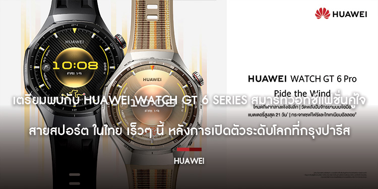 เตรียมพบกับ HUAWEI WATCH GT 6 Series สมาร์ทวอทช์แฟชั่นคู่ใจสายสปอร์ต ในไทย เร็วๆ นี้ หลังการเปิดตัวระดับโลกที่กรุงปารีส