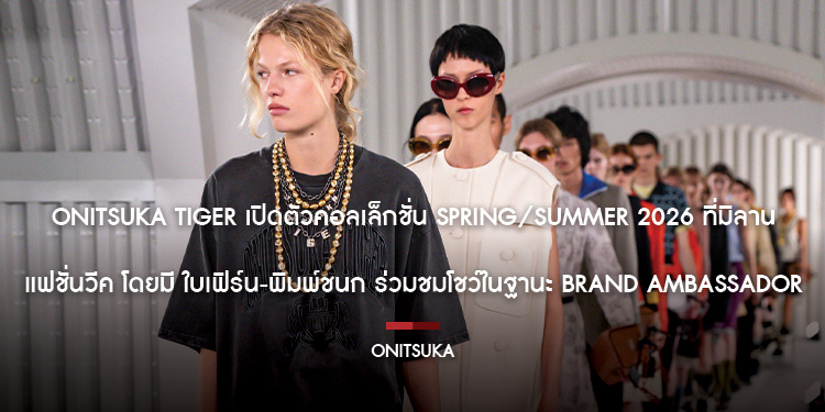 Onitsuka Tiger เปิดตัวคอลเล็กชั่น Spring/Summer 2026 ที่มิลานแฟชั่นวีค โดยมี ใบเฟิร์น-พิมพ์ชนก ร่วมชมโชว์ในฐานะ Brand Ambassador