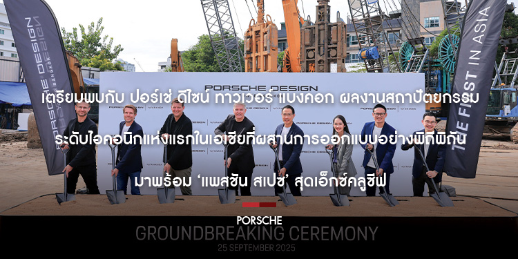 เตรียมพบกับ ปอร์เช่ ดีไซน์ ทาวเวอร์ แบงคอก ผลงานสถาปัตยกรรมระดับไอคอนิกแห่งแรกในเอเชียที่ผสานการออกแบบอย่างพิถีพิถัน
