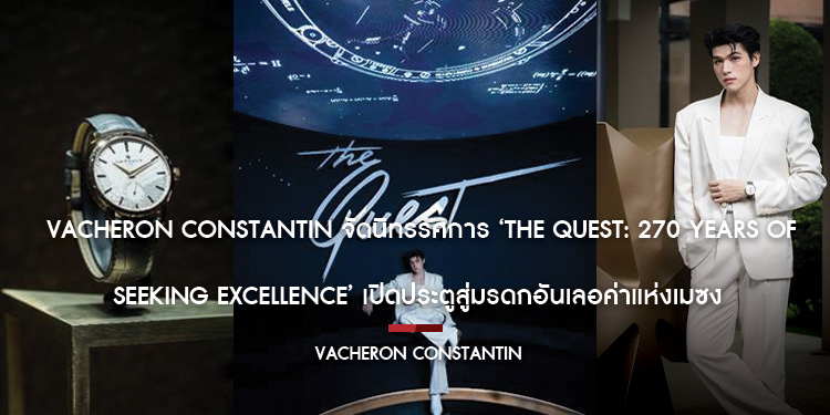 Vacheron Constantin จัดนิทรรศการ ‘The Quest: 270 Years of Seeking Excellence’ เปิดประตูสู่มรดกอันเลอค่าแห่งเมซง