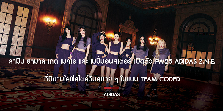 ลามีน ยามาล เทต เมคเร และ เบบี้มอนสเตอร์ เปิดตัว FW25 ADIDAS Z.N.E. ที่นิยามไลฟ์สไตล์วันสบาย ๆ