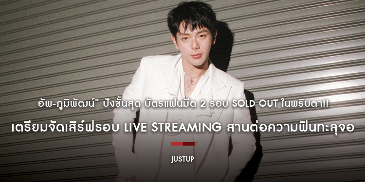 อัพ-ภูมิพัฒน์” ปังขั้นสุด บัตรแฟนมีต 2 รอบ Sold out ในพริบตา!! เตรียมจัดเสิร์ฟรอบ Live Streaming สานต่อความฟินทะลุจอ