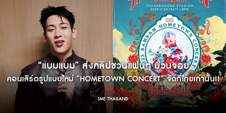“แบมแบม” ส่งคลิปชวนแฟนๆ ม่วนจอยคอนเสิร์ตรูปแบบใหม่ “HOMETOWN CONCERT” จัดที่ไทยเท่านั้น!! กดบัตร 23 ต.ค.นี้