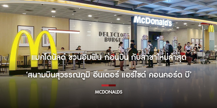 แมคโดนัลด์ ชวนอิ่มฟิน ก่อนบิน กับสาขาใหม่ล่าสุด ‘สนามบินสุวรรณภูมิ อินเตอร์ แอร์ไซด์ คอนคอร์ด บี’