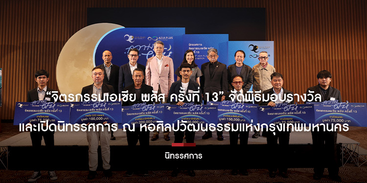 จิตรกรรมเอเซีย พลัส ครั้งที่ 13 จัดพิธีมอบรางวัล และเปิดนิทรรศการ ณ หอศิลปวัฒนธรรมแห่งกรุงเทพมหานคร