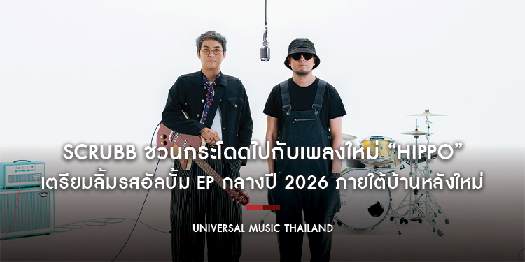 SCRUBB ชวนกระโดดไปกับเพลงใหม่ “HIPPO” ซิงเกิลสุดสนุกพร้อมกลิ่นอายร็อก เตรียมลิ้มรสอัลบั้ม EP กลางปี 2026 ภายใต้บ้านหลังใหม่ Universal Music Thailand