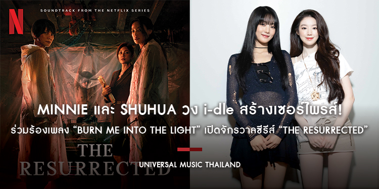 MINNIE และ SHUHUA วง i-dle จับมือ Netflix สร้างเซอร์ไพรส์! ร่วมร้องเพลง “Burn Me Into The Light” เปิดจักรวาลซีรีส์ “The Resurrected (回魂計)”