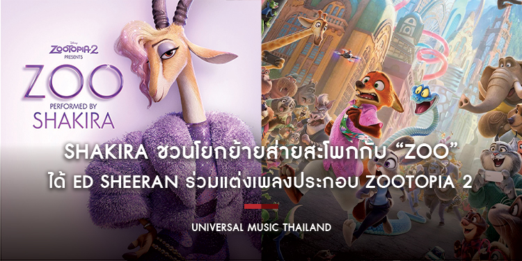 Shakira ชวนโยกย้ายส่ายสะโพกกับ “Zoo” ได้ Ed Sheeran ร่วมแต่งเพลงประกอบ Zootopia 2 หนังแอนิเมชันจาก Disney ที่ทุกคนรอคอย