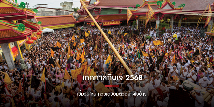 เทศกาลกินเจ 2568 เริ่มวันไหน ควรเตรียมตัวอย่างไรบ้าง