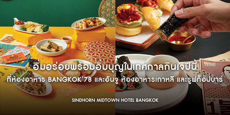 อิ่มอร่อยพร้อมอิ่มบุญในเทศกาลกินเจปีนี้ ที่ห้องอาหาร Bangkok’78 และอันจู ห้องอาหารเกาหลี และรูฟท็อปบาร์
