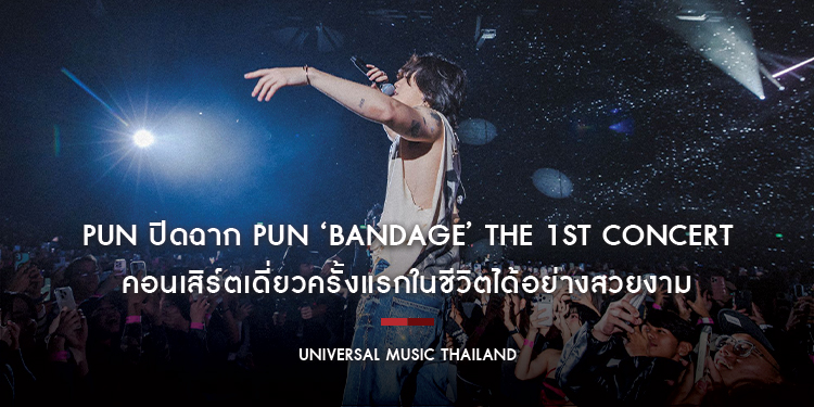 PUN ปิดฉาก PUN ‘Bandage’ The 1st Concert คอนเสิร์ตเดี่ยวครั้งแรกในชีวิตได้อย่างสวยงาม ถ่ายทอดหลากหลายอารมณ์ได้อย่าง Perfect สมการรอคอยทุกวินาที
