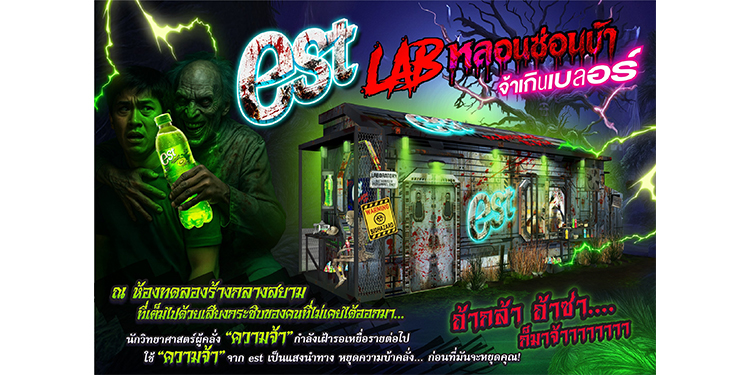“est Glow Edition” ชวนเปิดประสบการณ์ความหลอนกับ “est LAB หลอนซ่อนบ้า จ้าเกินเบลอร์” ในงาน “SIAM HALLOWEEN 2025” วันที่ 24–26 ต.ค. นี้ ที่สยามสแควร์