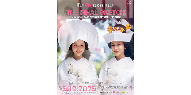 เตรียมฟินยกใหญ่! “เวลเคิร์ฟ สตูดิโอ” ชวนแฟนๆร่วมงาน "THE FINAL SKETCH" SPECIAL EPISODE OF LOVE DESIGN SERIES ชมตอนพิเศษส่งท้ายซีรีส์ พร้อมจัดงานใหญ่ 5 ธันวาคมนี้!
