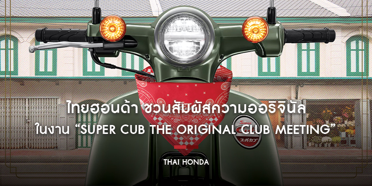ไทยฮอนด้า ชวนสัมผัสความออริจินัลในงาน “Super Cub THE ORIGINAL CLUB MEETING” รวมพลคนรัก Super Cub สุดคลาสสิก ณ ทรงวาด 23 ตุลาคมนี้